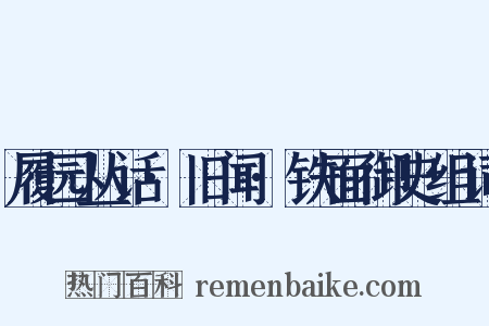 履园丛话·旧闻·铁面御史组词是什么意思的图片
